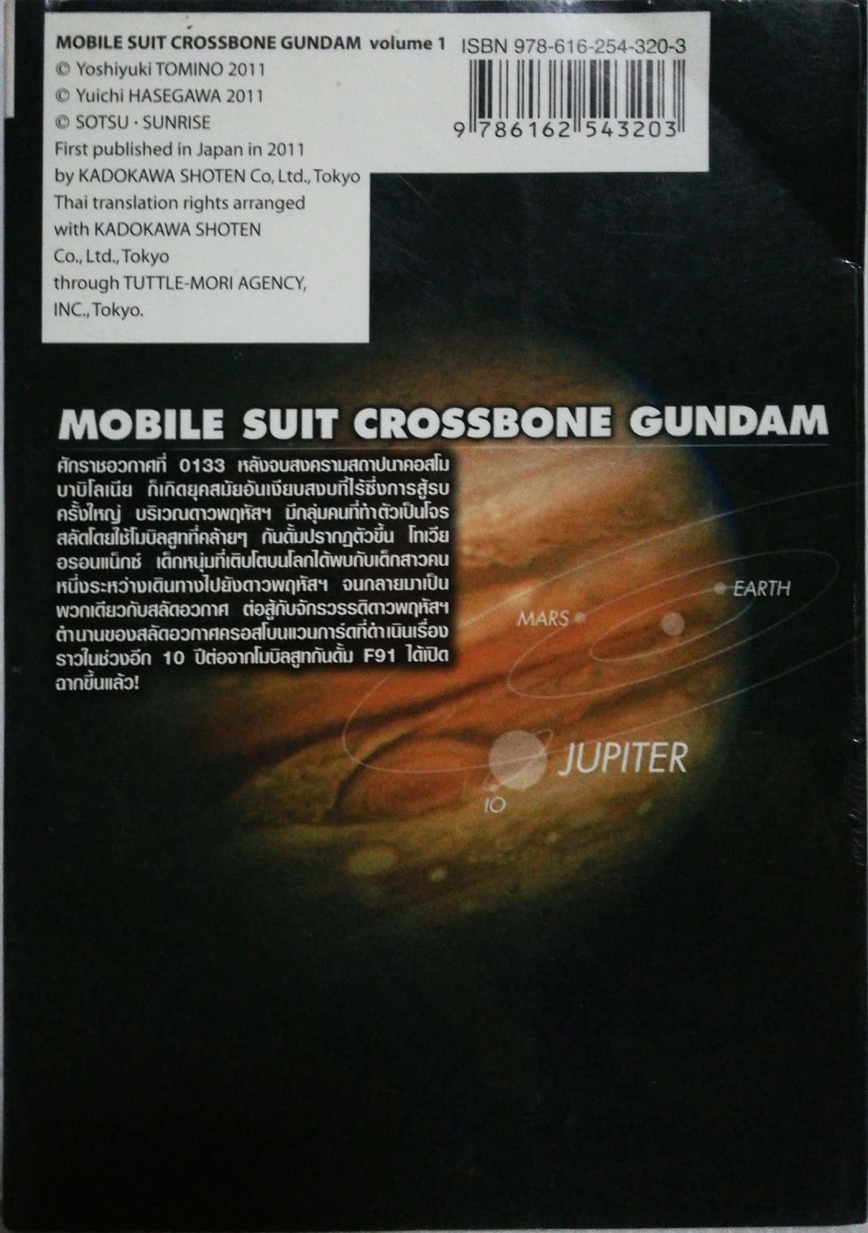 หนังสือการ์ตูนญี่ปุ่น MOBILE SUIT หุ่นรบอวกาศกันดั้ม CROSSBONE GUNDAM 1, ครอสโบนกันดั้ม1, Original Stery:Yoshiyuki TOMINO Mange: Yuichi HASEGAWA SIAM INTER COMIGS Hajime YATATE Katoki HAJIME