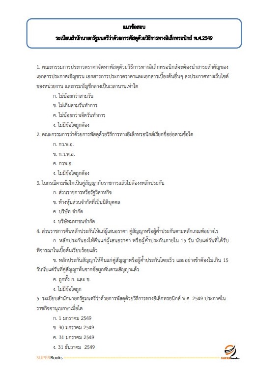 สรุปแนวข้อสอบ เจ้าพนักงานพัสดุปฏิบัติงาน กรมเจ้าท่า