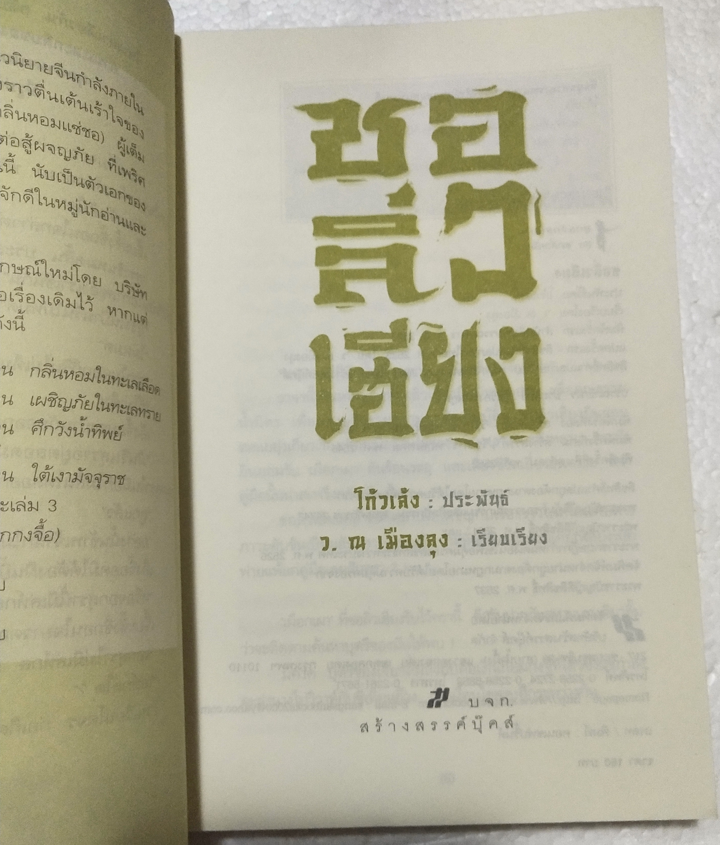 หนังสือนิยายจีนแปล "ชอลิ้วเฮียง" โดย โกวเล้ง แปลโดย ว. ณ เมืองลุง พิมพ์ครั้งที่ 4 ตุลาคม 2552