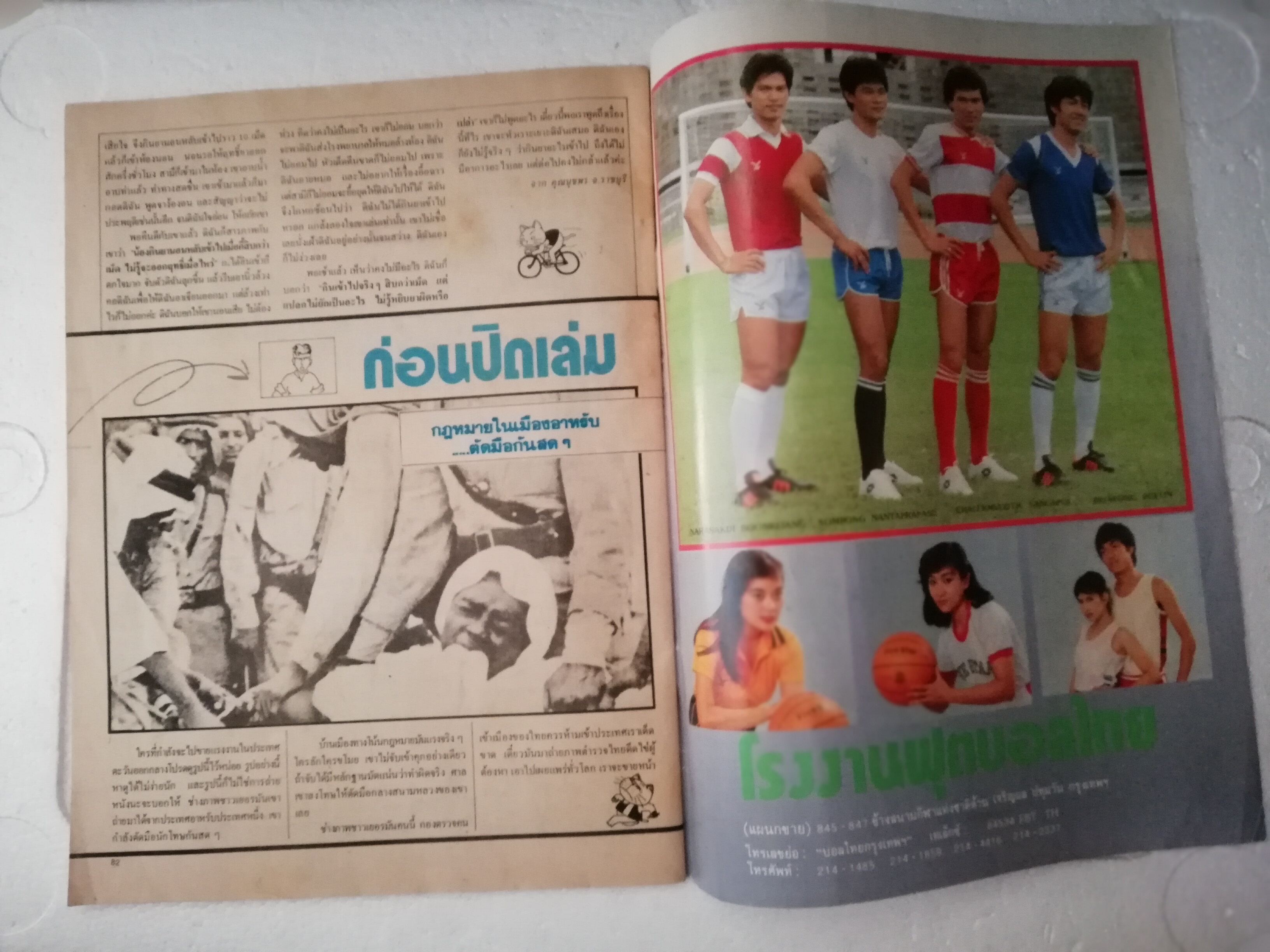 นิตยสารเก่า "คู่สร้างคู่สม ปีที่ 6 ฉบับที่ 72 เดือนธันวาคม 2528 ปก เนาวรัตน์ ยุกตะนันท์"