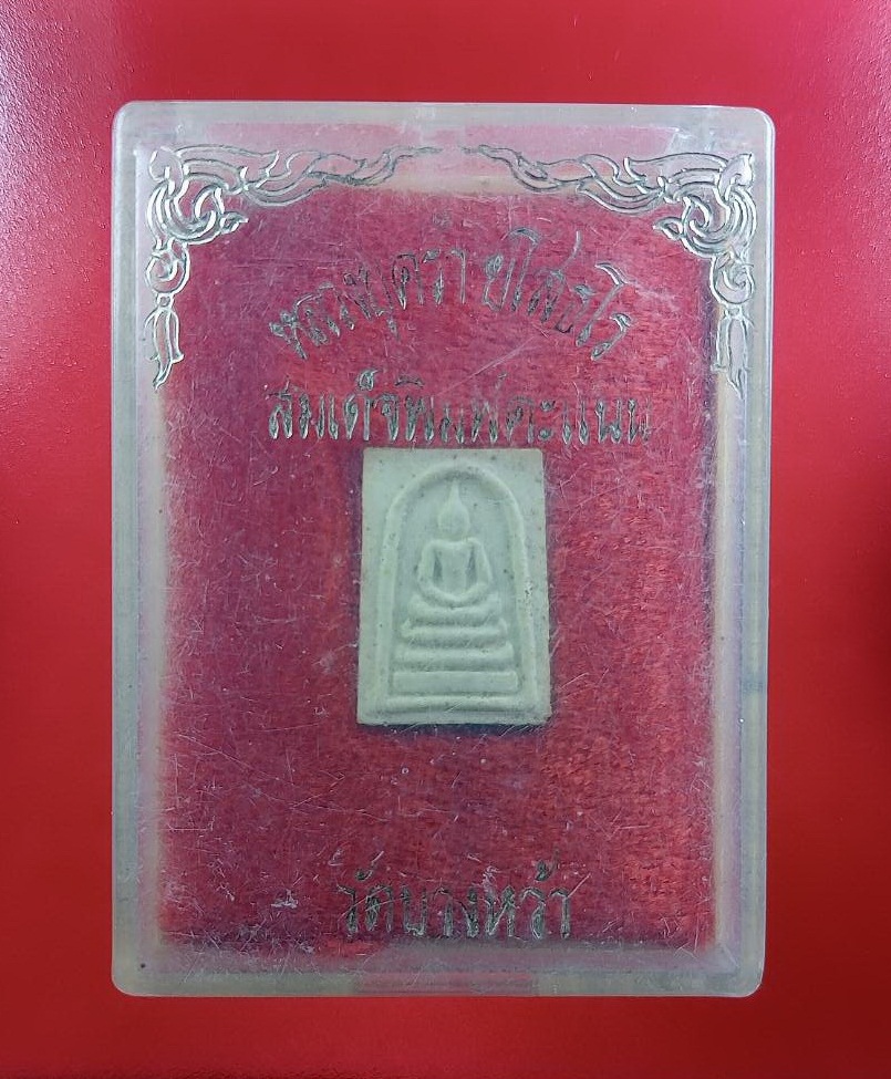 ก815 พระสมเด็จพิมพ์คะแนน หลวงปู่คร่ำ ยโสธโร วัดวังหว้า อ.แกลง จ.ระยอง