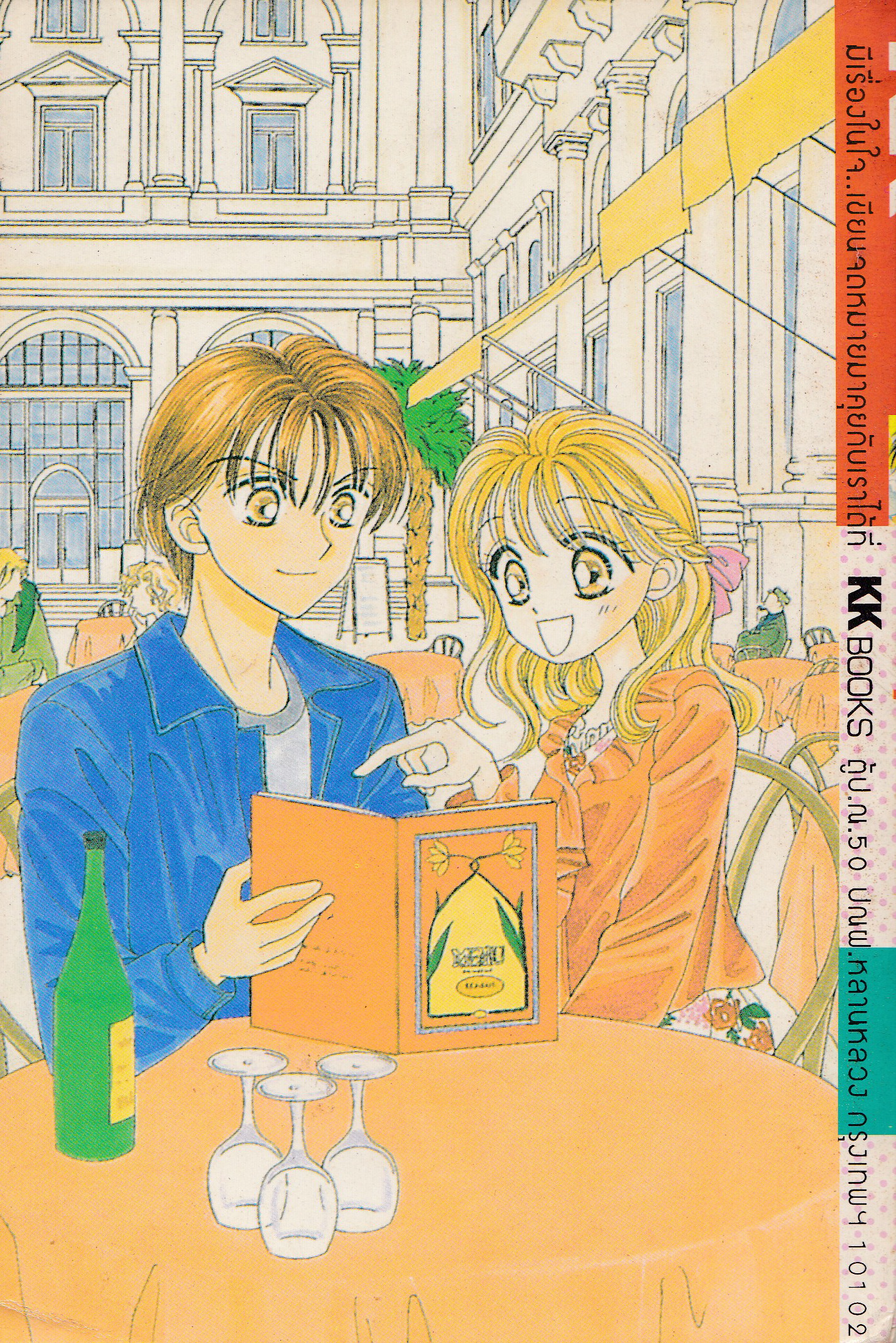 หนังสือการ์ตูนญี่ปุ่นเก่า จากสำนักพิมพ์ KK BOOKS เรื่อง รักนี้...ไม่มีเบี้ยว เล่มเดียวจบ Cover Illustrated by BOON Team