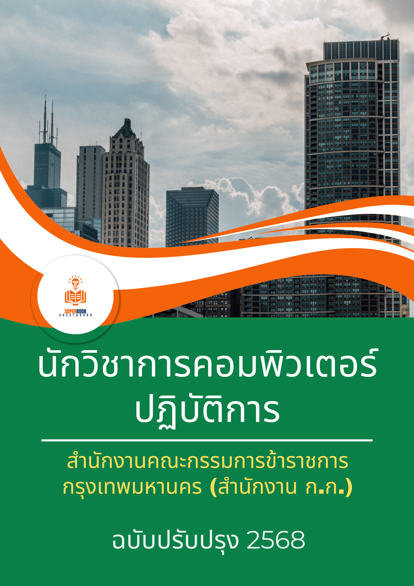 แนวข้อสอบ นักวิชาการคอมพิวเตอร์ปฏิบัติการ สำนักงานคณะกรรมการข้าราชการกรุงเทพมหานคร
