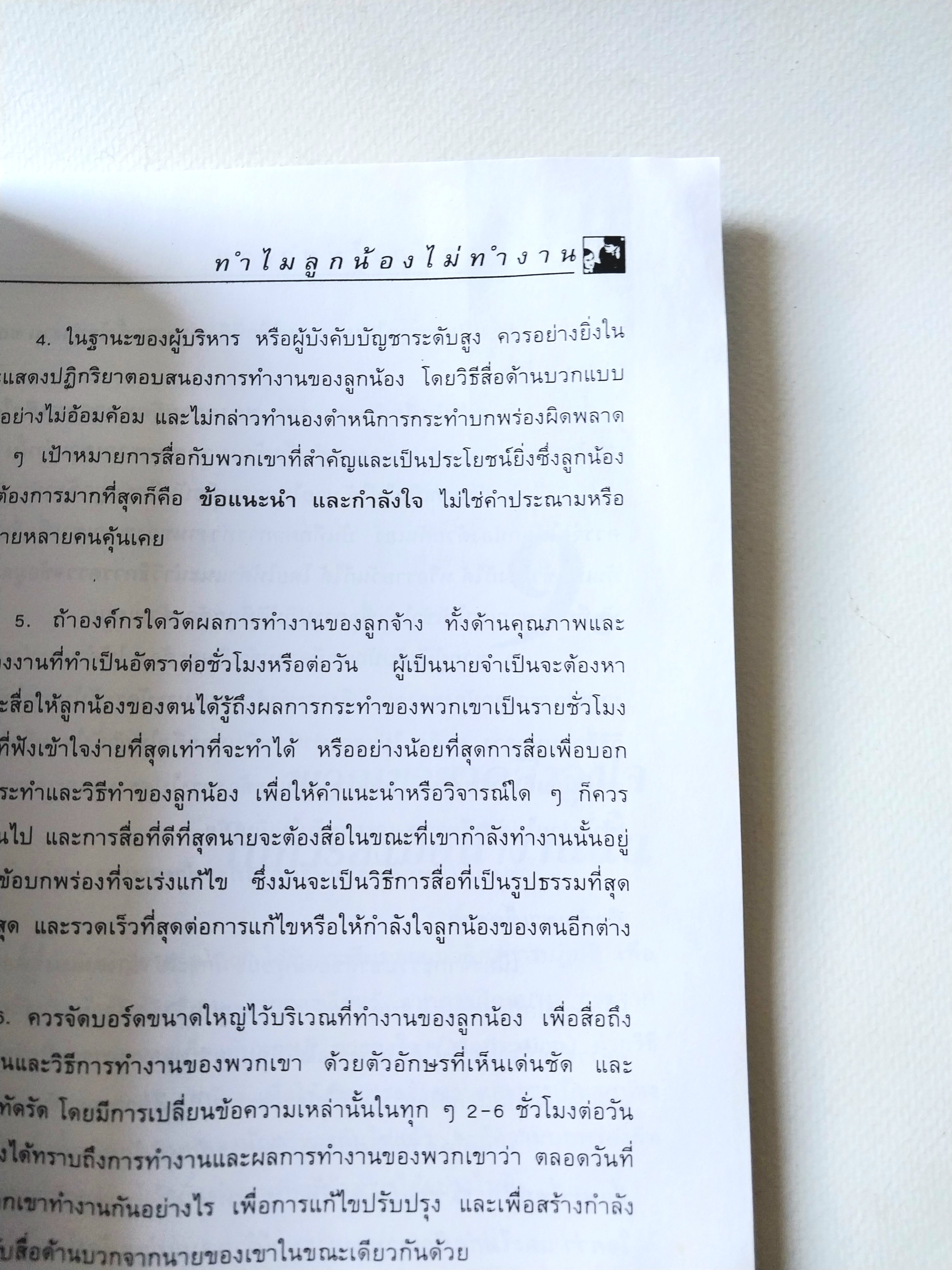 มีหลายภาพ,หนังสือบริหาร *** เคยโดนความชื้นมาก่อน ตามภาพ เรื่องของลูกน้องที่นายต้องรู้... ทำไมลูกน้องไม่ทำงาน เกียจคร้าน,ไม่เอาถ่าน,ไม่เอาไหน,นายล้มเหลว โดย ปริญญา ตันสกุล MBA (Behavioral Science Psychology) HUMAN BEHAVIOURHMDC MODIFICA TION & DEVELOPMEN