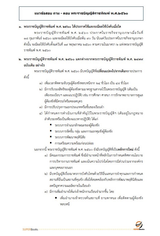 แนวข้อสอบ นักวิชาการตรวจสอบภายในปฏิบัติการ กรมราชทัณฑ์