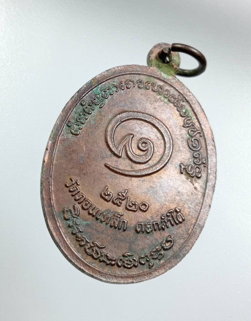 A7800 เหรียญรุ่นแรก หลวงพ่อพระครูปุญญาลังการ วัดดอนเหล็ก จ.พะเยา ปี2520