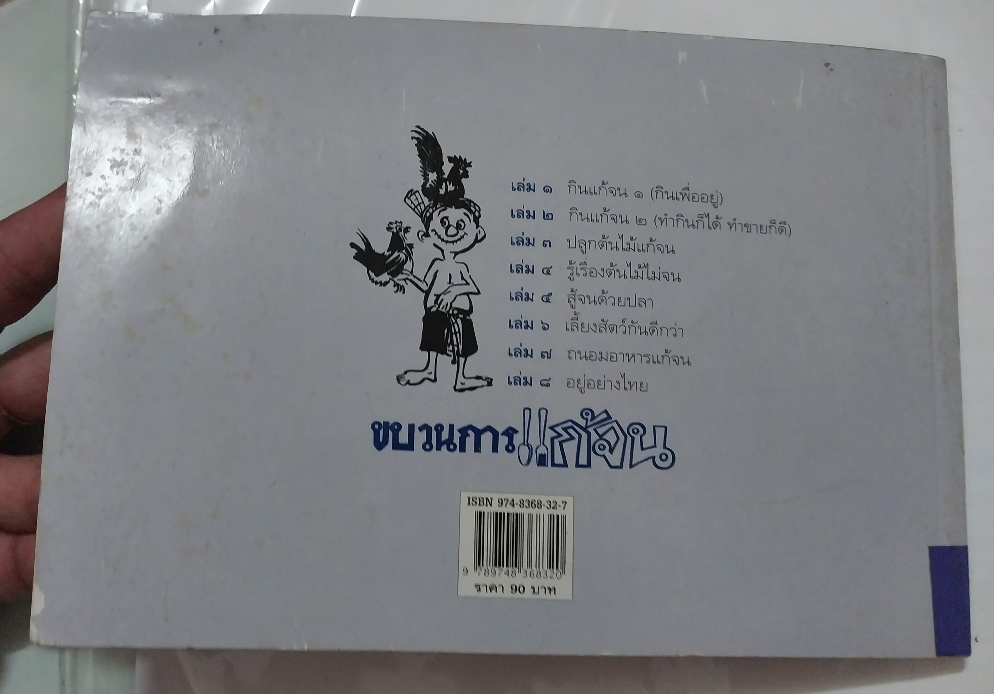 หนังสือเก่า ** เป็นหนังสือยืมห้องสมุดแต่ไม่มีการยืม ตั้งแต่หน้าที่ 105-118 แผ่นหลุดจากสัน แต่หน้าอยู่ครบ ขบวนการแก้จน เล่ม6 โดย ประยูร จรรยาวงศ์ เรื่อง เลี้ยงสัตว์กันดีกว่า หนึ่งในหนังสือดี 100 เล่มที่คนไทยควรอ่าน พิมพ์ครั้งที่ 5 กันยายน 2541