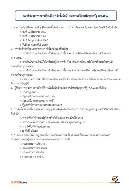 แนวข้อสอบ นักจัดการงานทั่วไป มหาวิทยาลัยศรีนครินทรวิโรฒ