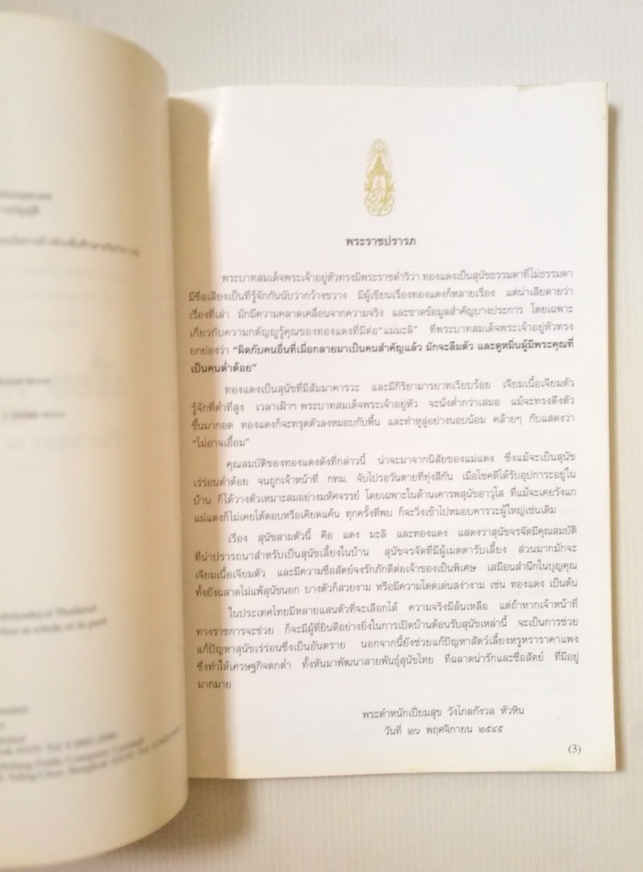 หนังสือเก่า มีตำหนิ โปรตรวจสอบทุกภาพ พระราชนิพนธ์ พระบาทสมเด็จพระเจ้าอยู่หัวภูมิพลอดุลยเดช His Majesty King Bhumibol Adulyadej Biography of a Pet Dog เรื่อง ทองแดง ฉบับการ์ตูน พิมพ์ซ้ำครั้งที่ 1 พฤศจิกายน 2547 ผู้เขียนการ์ตูนประกอบพระราชนิพนธ์ : ชัย ราชวั