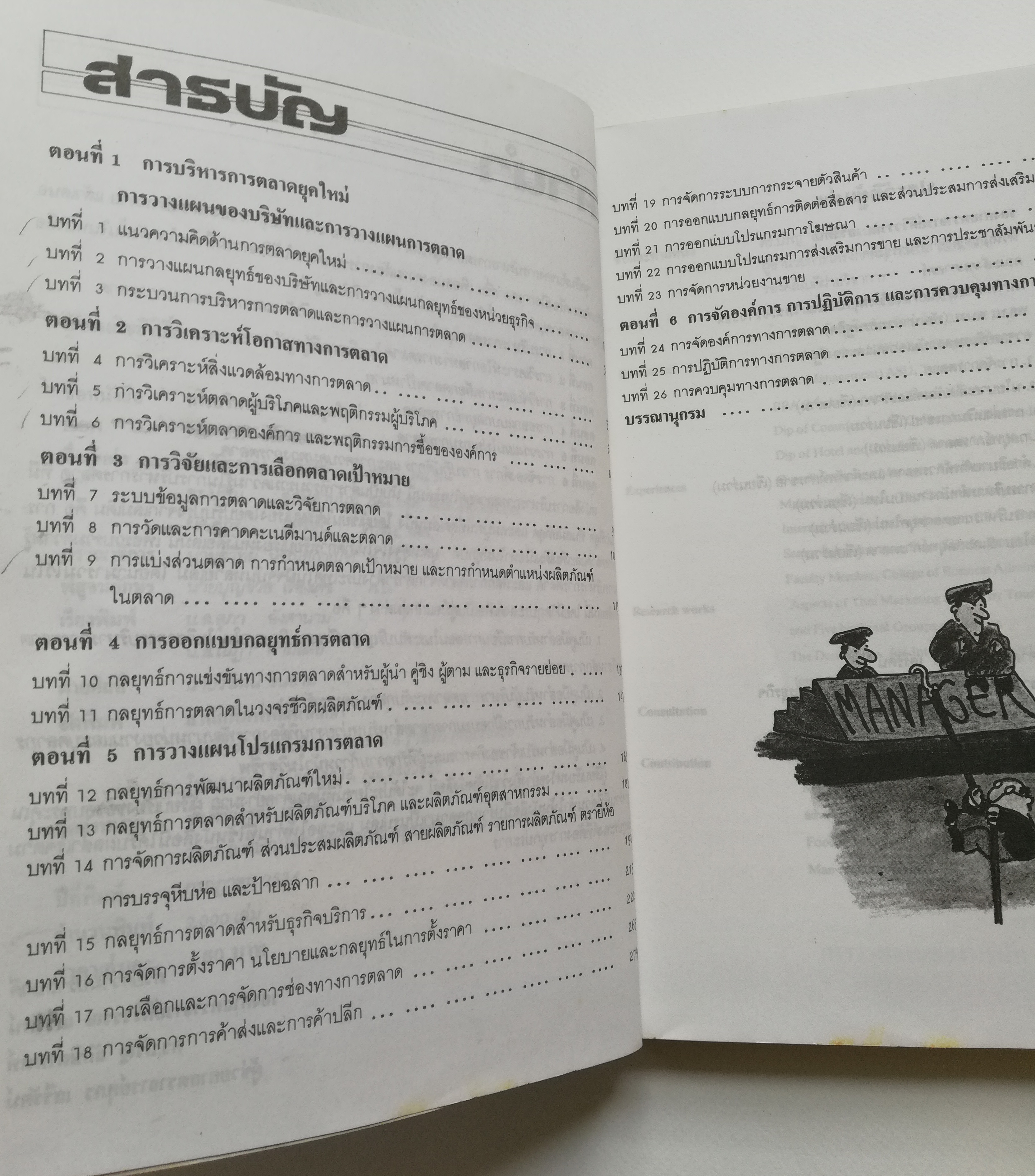 หนังสือการตลาดเก่า กรกฏาคม 2534 "การบริหารการตลาดยุคใหม่" สำหรับ นักบริหาร,นักการตลาด และ ผู้รักความก้าวหน้า โดย รองศาสตรจา่รย์ศิริวรรณ เสรีรัตน์,ดร.ปริญ ลักษิตานนท์ และ ผู้ช่วยศ่าตราจารย์ศกภร เสรีรัตน์