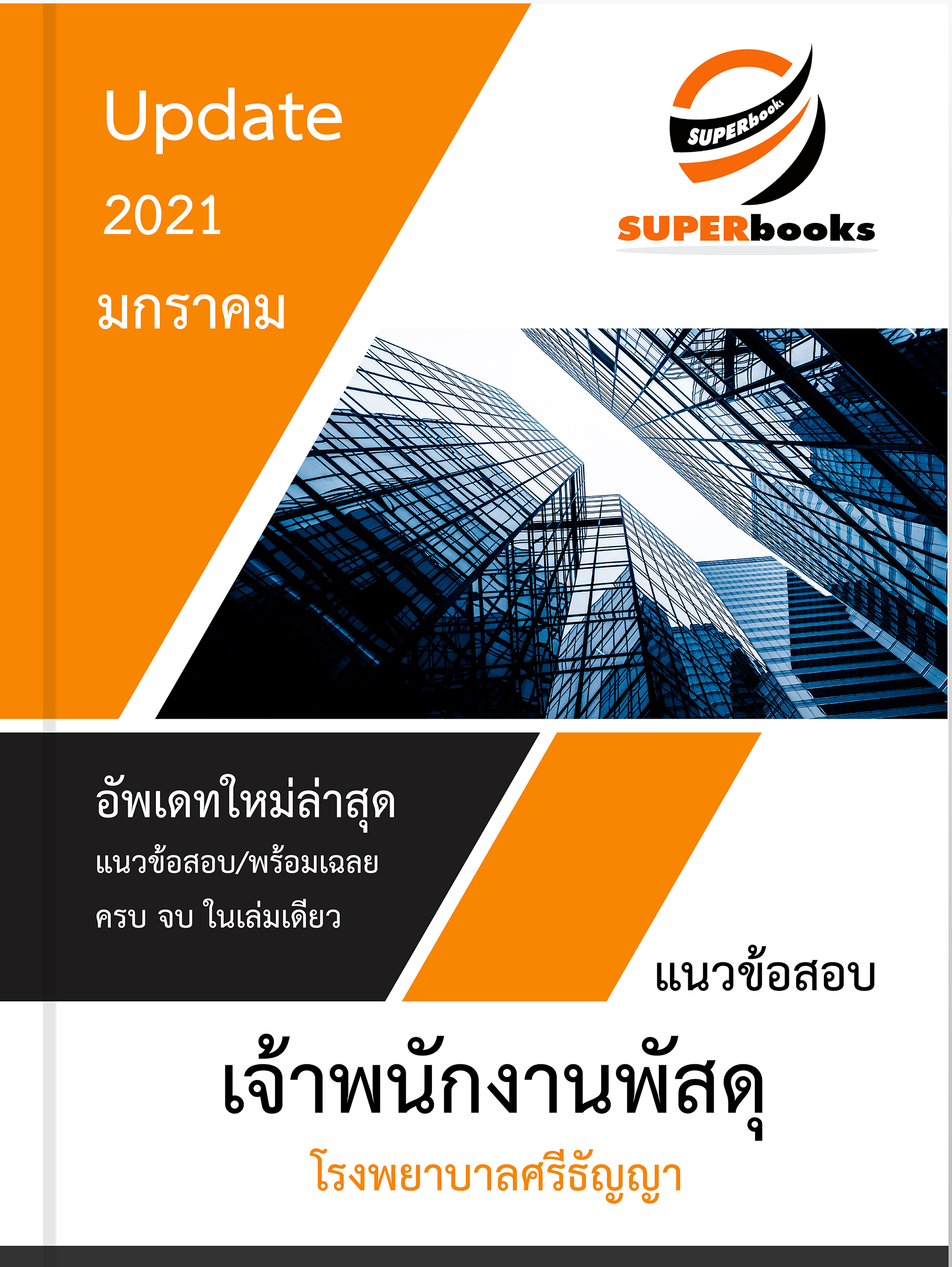 แนวข้อสอบ เจ้าพนักงานพัสดุ โรงพยาบาลศรีธัญญา