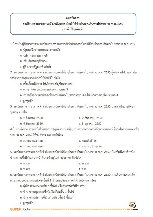 แนวข้อสอบ นักวิชาการเงินและบัญชีปฏิบัติการ กรมเจ้าท่า