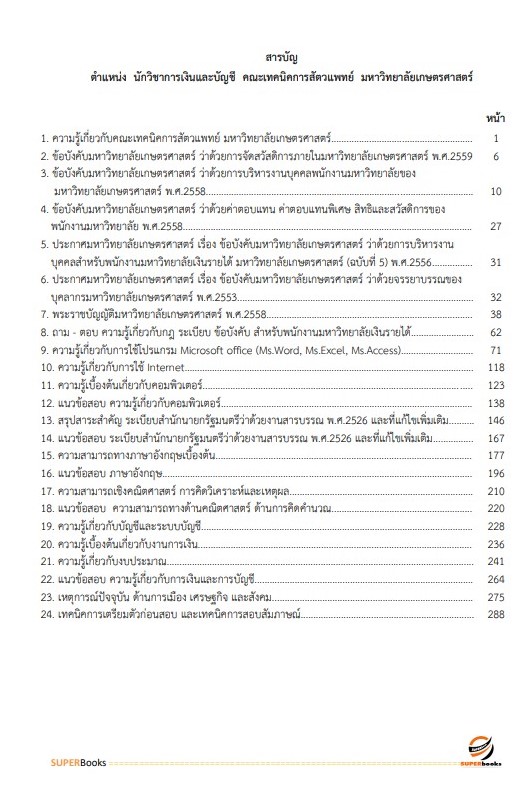 แนวข้อสอบ นักวิชาการเงินและบัญชี คณะเทคนิคการสัตวแพทย์ มหาวิทยาลัยเกษตรศาสตร์