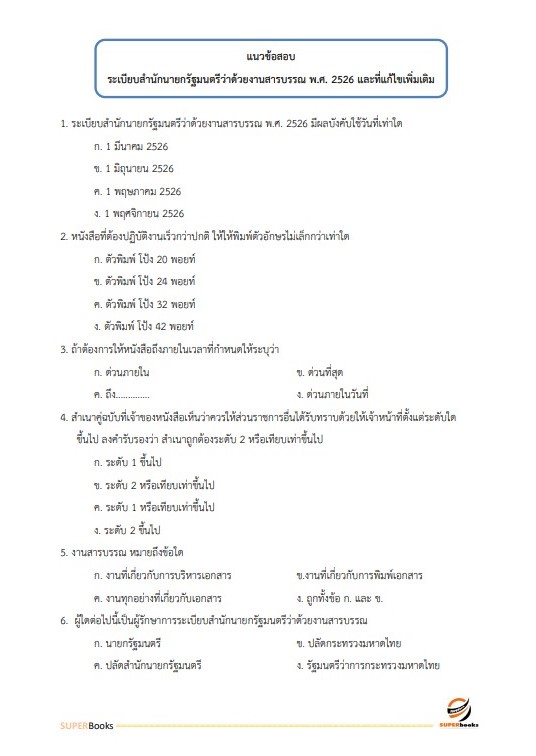 แนวข้อสอบ นักวิชาการเผยแพร่ กรมวิทยาศาสตร์บริการ