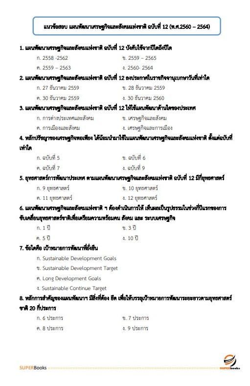 แนวข้อสอบ นักวิเคราะห์นโยบายและแผน สำนักงานสาธารณสุขจังหวัดลำพูน