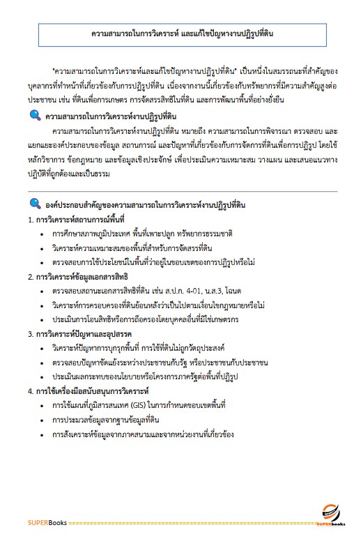 แนวข้อสอบ เจ้าหน้าที่ปฏิรูปที่ดิน สำนักงานการปฏิรูปที่ดินจังหวัดปราจีนบุรี