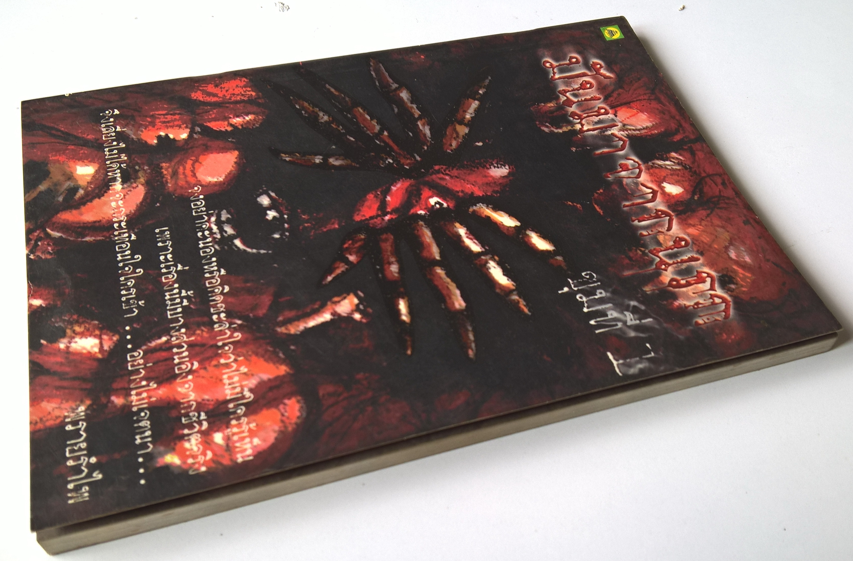 หนังสือนิยาย "มันมาจากนรก ขุมที่1" โดย พรายรำไพ ,จงอย่าคะนอง หรือ คิดชะล่าใจว่าไม่มีใครรู้เห็น เพราะเรื่องนี้มีบางส่วนอิงจากชีวิตจริงจึงเลี่ยงไม่ได้หากจะกระเทือนใจใครเข้า ...อย่างไม่เจตนา พิมพ์ครั้งที่ 1 2546