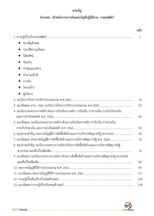 NEWแนวข้อสอบ เจ้าพนักงานการเงินและบัญชีปฏิบัติงาน กรมปศุสัตว์