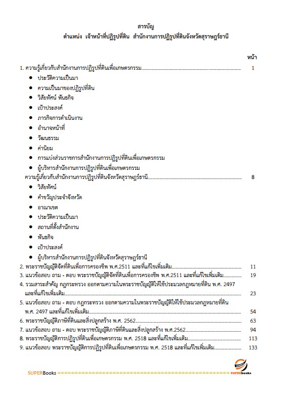 แนวข้อสอบ เจ้าหน้าที่ปฏิรูปที่ดิน สำนักงานปฏิรูปที่ดินจังหวัดสุราษฎร์ธานี
