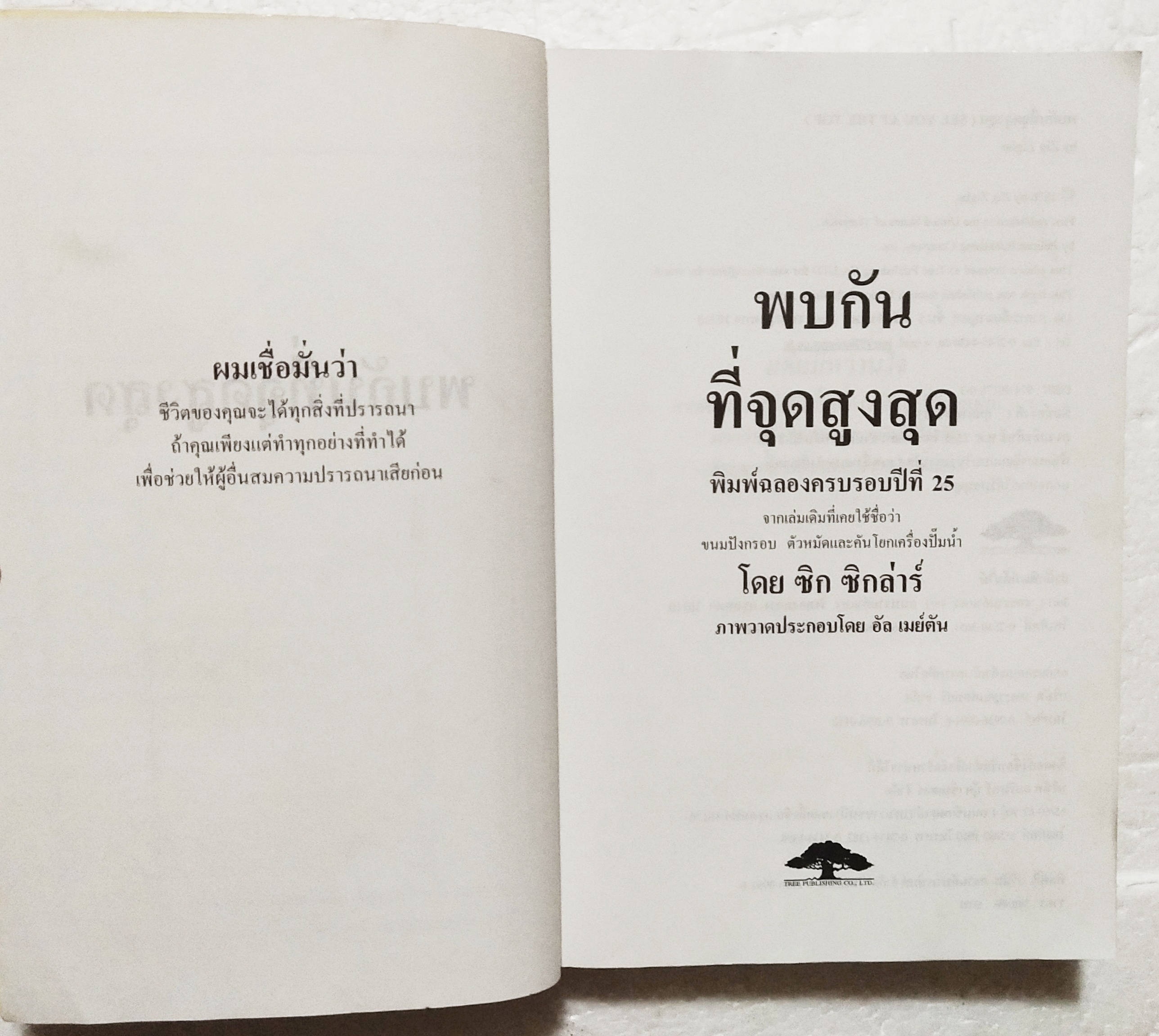 หนังสือแนวพัฒนาตัวเอง ,**สันปกมีตำหนิ "พบกันที่จุดสูงสุด See You at the Top" โดย Zig Ziglar กว่าสี่ล้านคนทั่วโลกได้ผ่านหลักสูตรคุณทำได้ด้วยเนื้อหาของหนังสือเล่มนี้และตอนนี้ก็มาอยู่ในมือคุณแล้วคุณเองก็ทำได้เช่นเดียวกัน โดย ซิก ซิกล่าร์วันชัย ประช