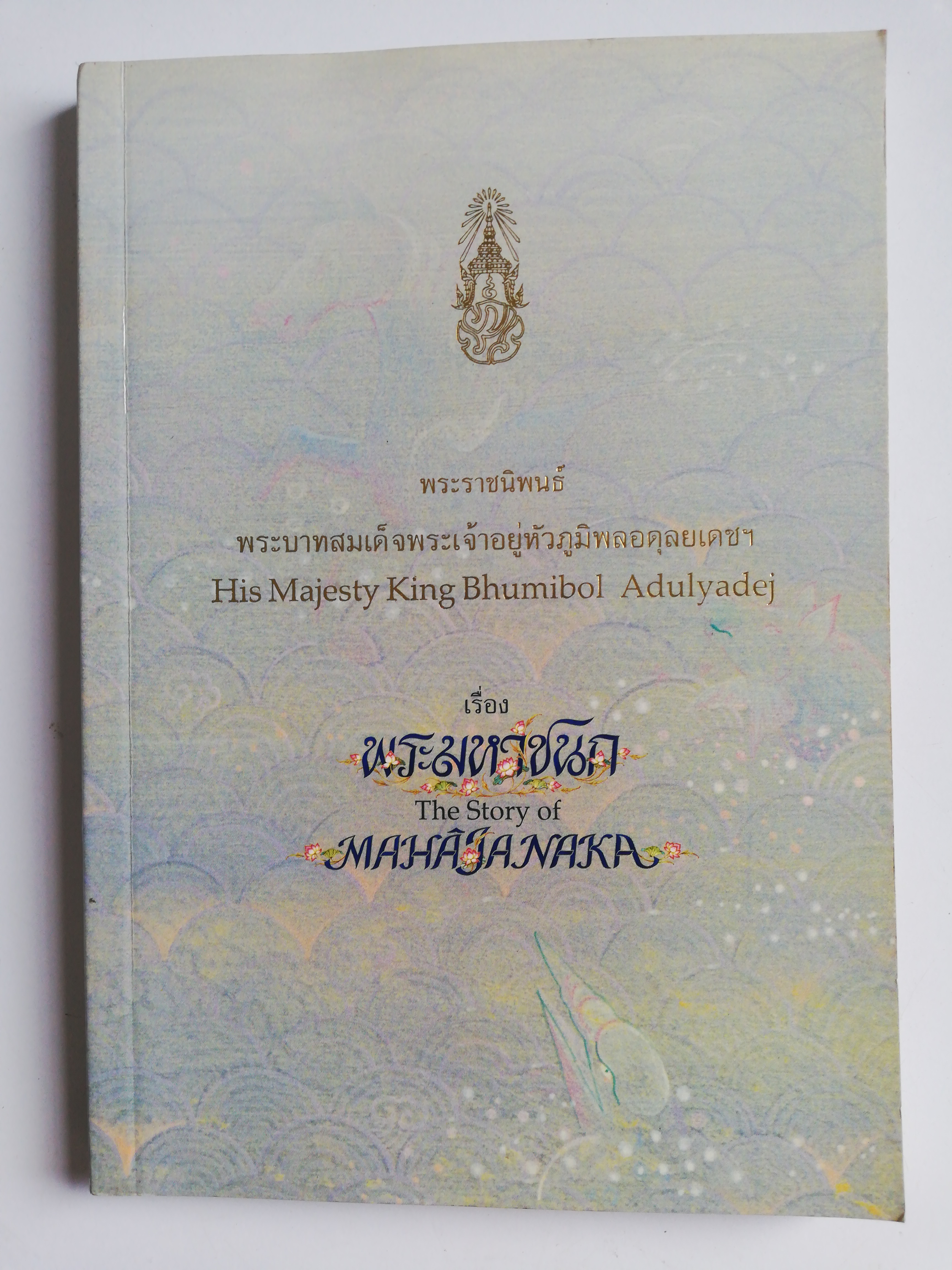 Pocket book เรื่องพระมหาชนก พระราชนิพนธ์ พระบาทสมเด็จพระเจ้าอยู่หัวภูมิพลอดุลยเดช พิมพ์ครั้งที่ 2 มกราคมพ.ศ 2540