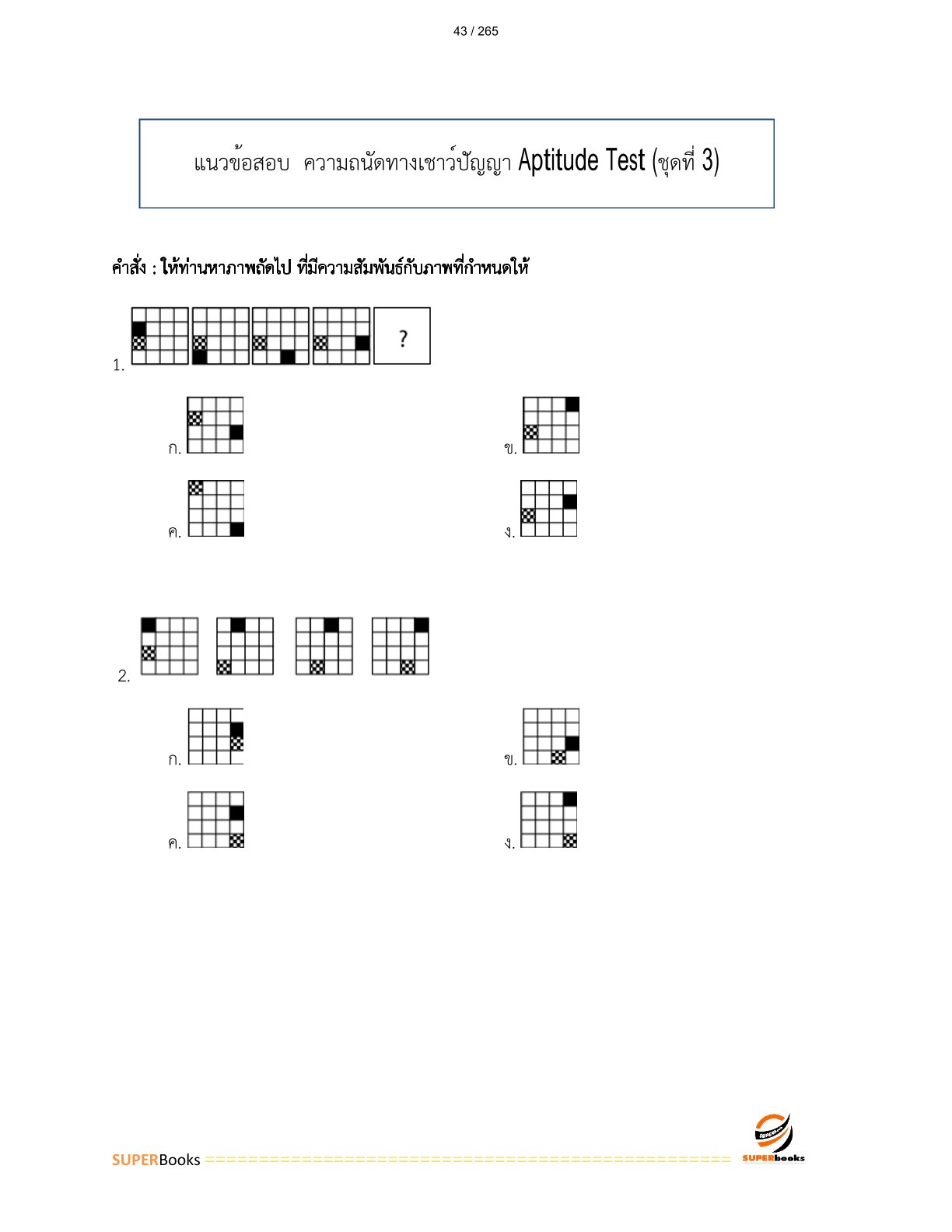 แนวข้อสอบ พนักงานการตลาดและทรัพย์สิน 6 การรถไฟแห่งประเทศไทย