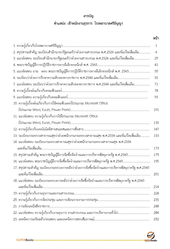 แนวข้อสอบ เจ้าพนักงานธุรการ โรงพยาบาลศรีธัญญา