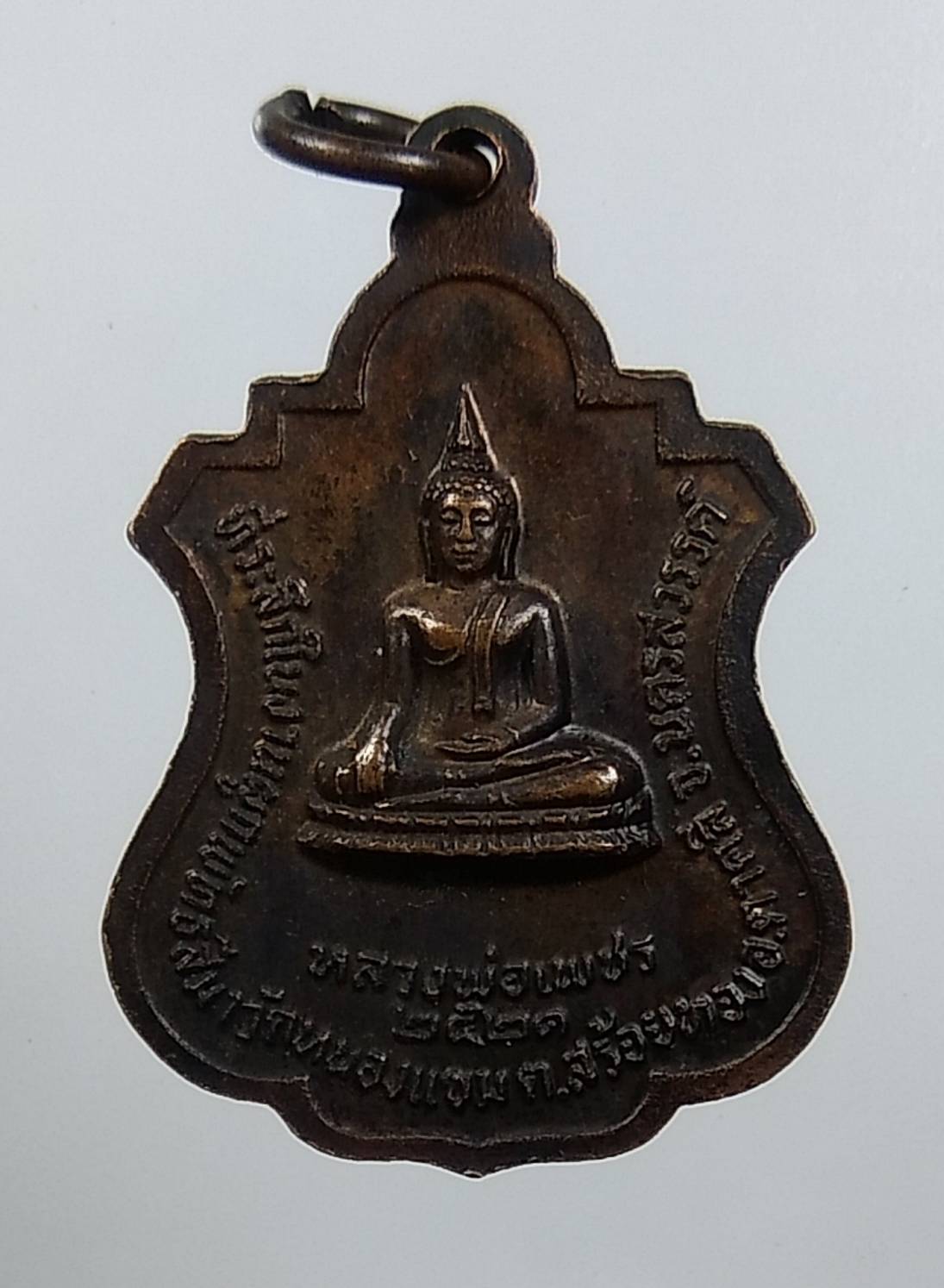 A1653 หลวงพ่อนิยม วัดหนองแขม จ.นครสวรรค์ ปี2521