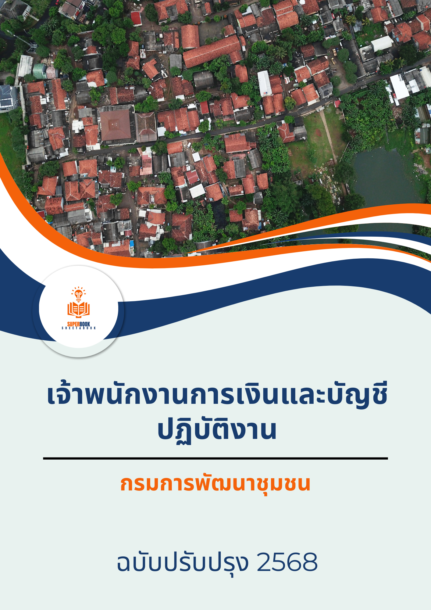 แนวข้อสอบ เจ้าพนักงานการเงินและบัญชีปฏิบัติงาน กรมการพัฒนาชุมชน