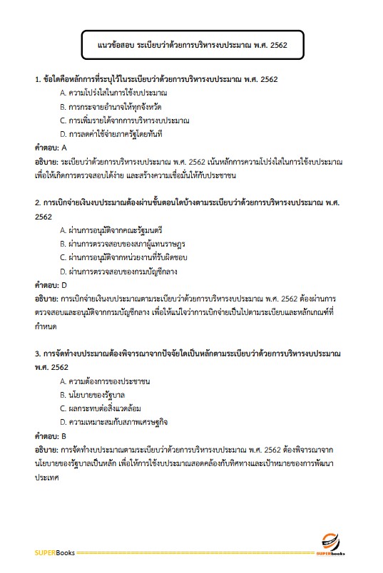 แนวข้อสอบ เจ้าหน้าที่การเงินและบัญชี กรมป่าไม้