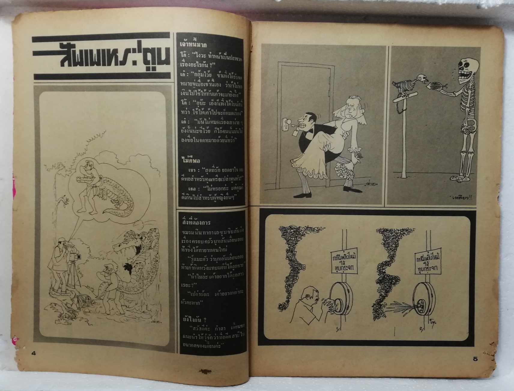 หนังสือเก่า **มีตำหนิตามภาพ สันปกด้านบนหลุด, #ต่วยตูนพิเศษ15ส.ค. - 15 ก.ย. 2519