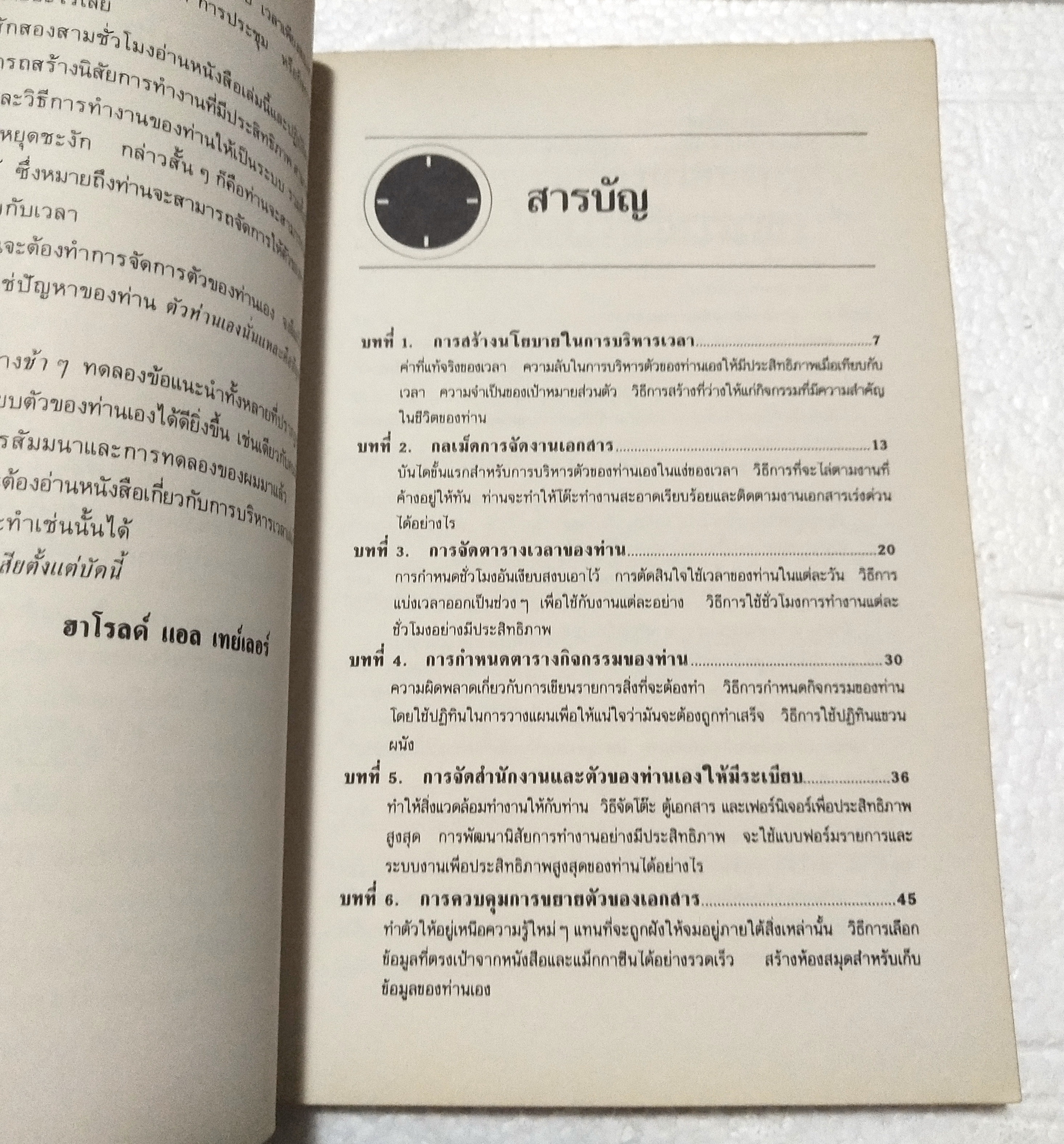 หนังสือเก่า การบริหารเวลา**มีตำหนิตามภาพ "แล้วคุณจะลืมคำว่าไม่มีเวลา"โดย ฮาโรล แอล เทเลอร์ แปลโดย จิระพล ฉายัษฐิต จากหนังสือ MAKING TIME WORK FOR YOU