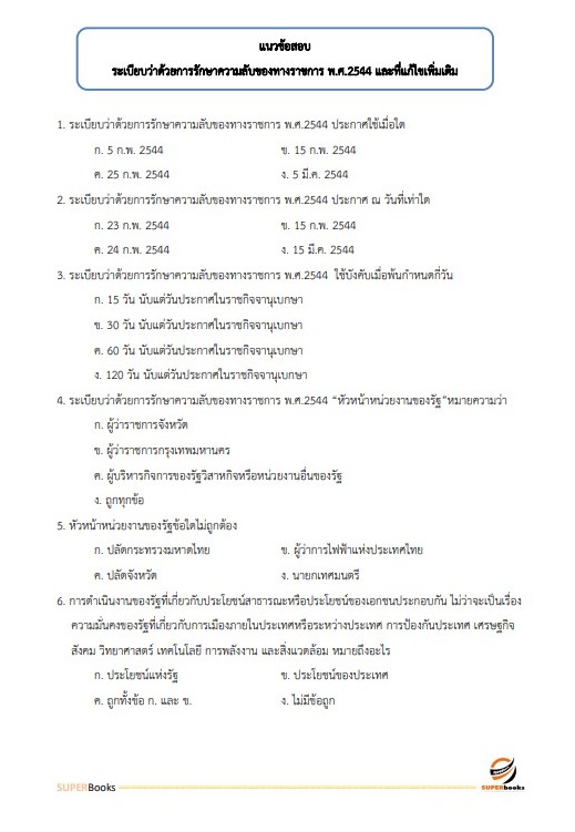 แนวข้อสอบ นักวิชาการพัสดุปฏิบัติการ กรมสอบสวนคดีพิเศษ (DSI)
