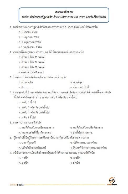แนวข้อสอบ นักวิชาการศาสนพิธี กรมการศาสนา
