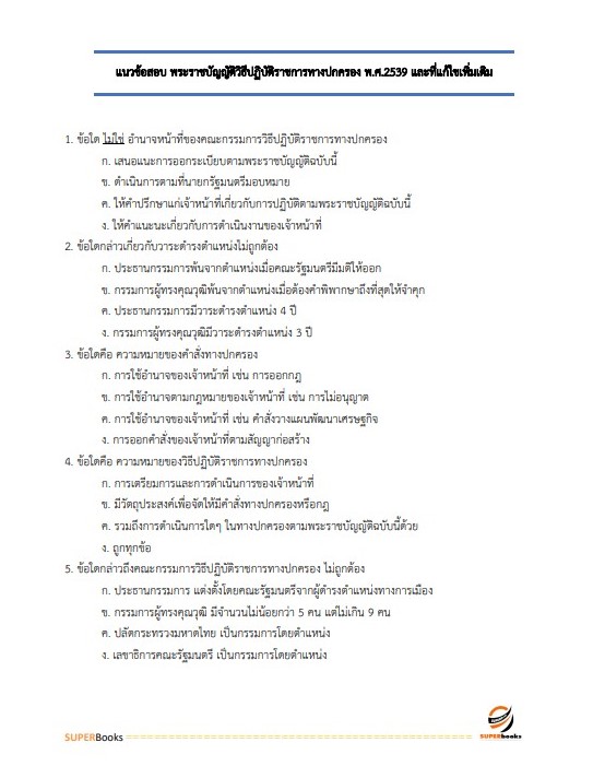 แนวข้อสอบ นักวิเคราะห์นโยบายและแผน การยางแห่งประเทศไทย