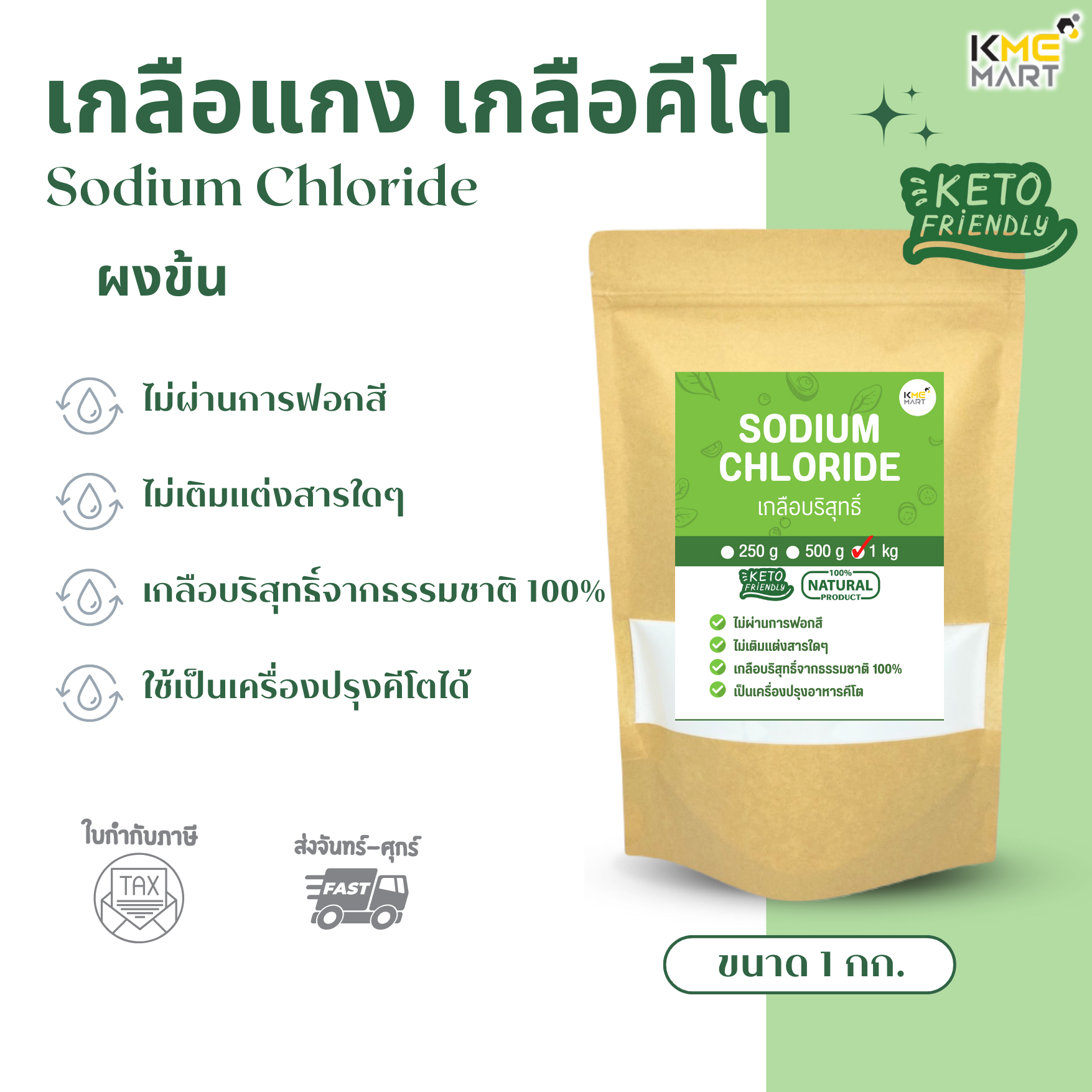 เกลือคีโต โซเดียม คลอไรด์ (เกลือบริสุทธิ์) Sodium Chloride - 1 กก.