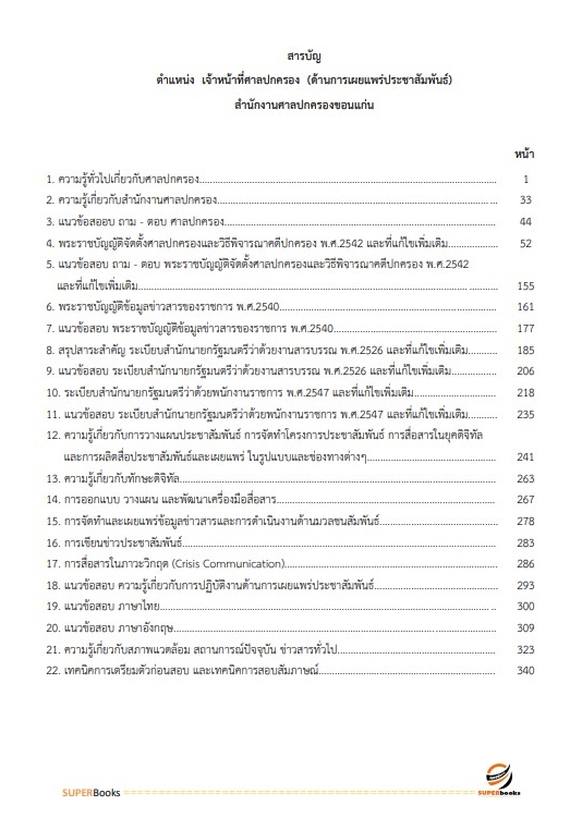สรุปแนวข้อสอบ เจ้าหน้าที่ศาลปกครอง (ด้านการเผยแพร่ประชาสัมพันธ์) สำนักงานศาลปกครองขอนแก่น