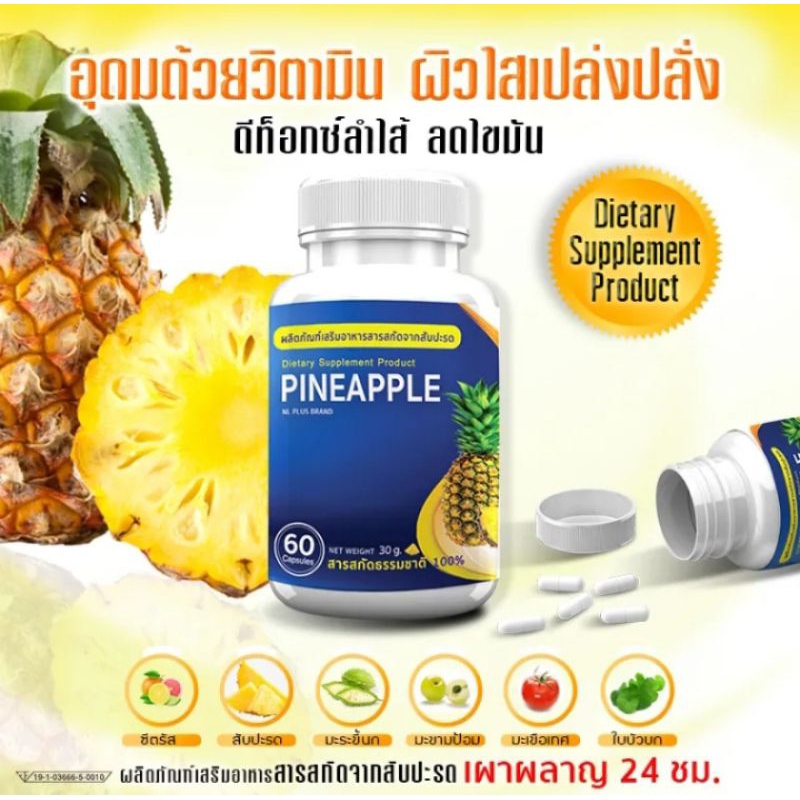 5 PV. PINEAPPLE สารสกัดจากสับปะรด ดีท็อก ไฟเบอร์สูง 60 แคปซูล