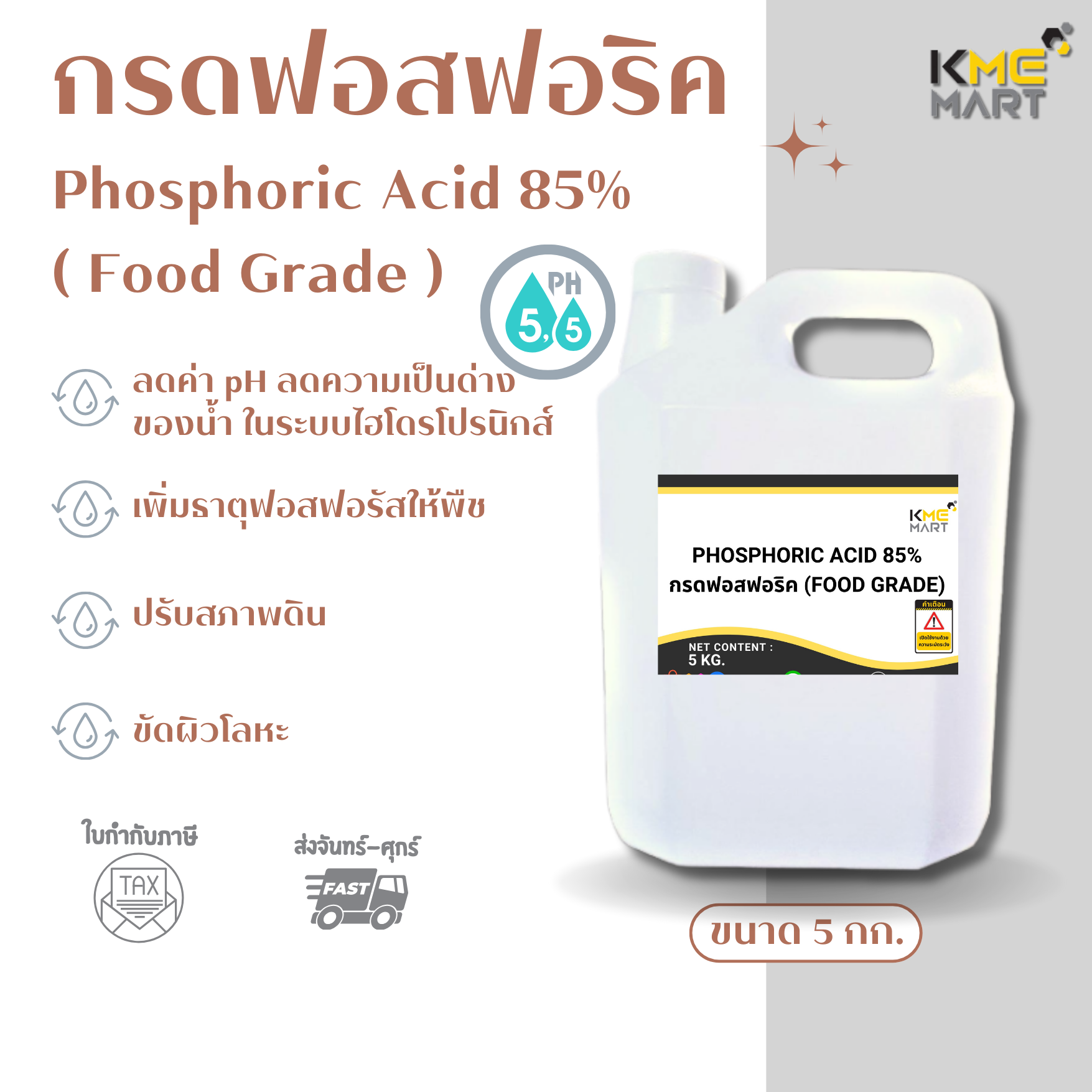 กรดฟอสฟอริค ฟอสฟอริก (เกรดอาหาร) Phosphoric Acid 85% (Food Grade) - 5 กิโลกรัม