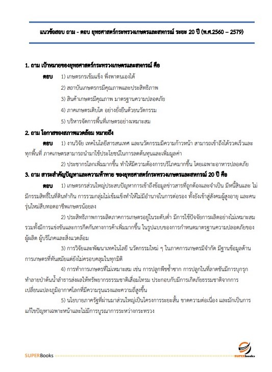 แนวข้อสอบ เจ้าพนักงานการเกษตรปฏิบัติงาน กรมวิชาการเกษตร