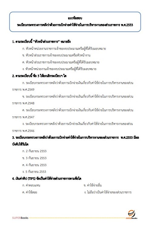 แนวข้อสอบ เจ้าพนักงานการเงินและบัญชีปฏิบัติงาน กรมพัฒนาที่ดิน