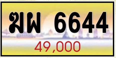 ทะเบียนระฆังทอง ฆผ 6644