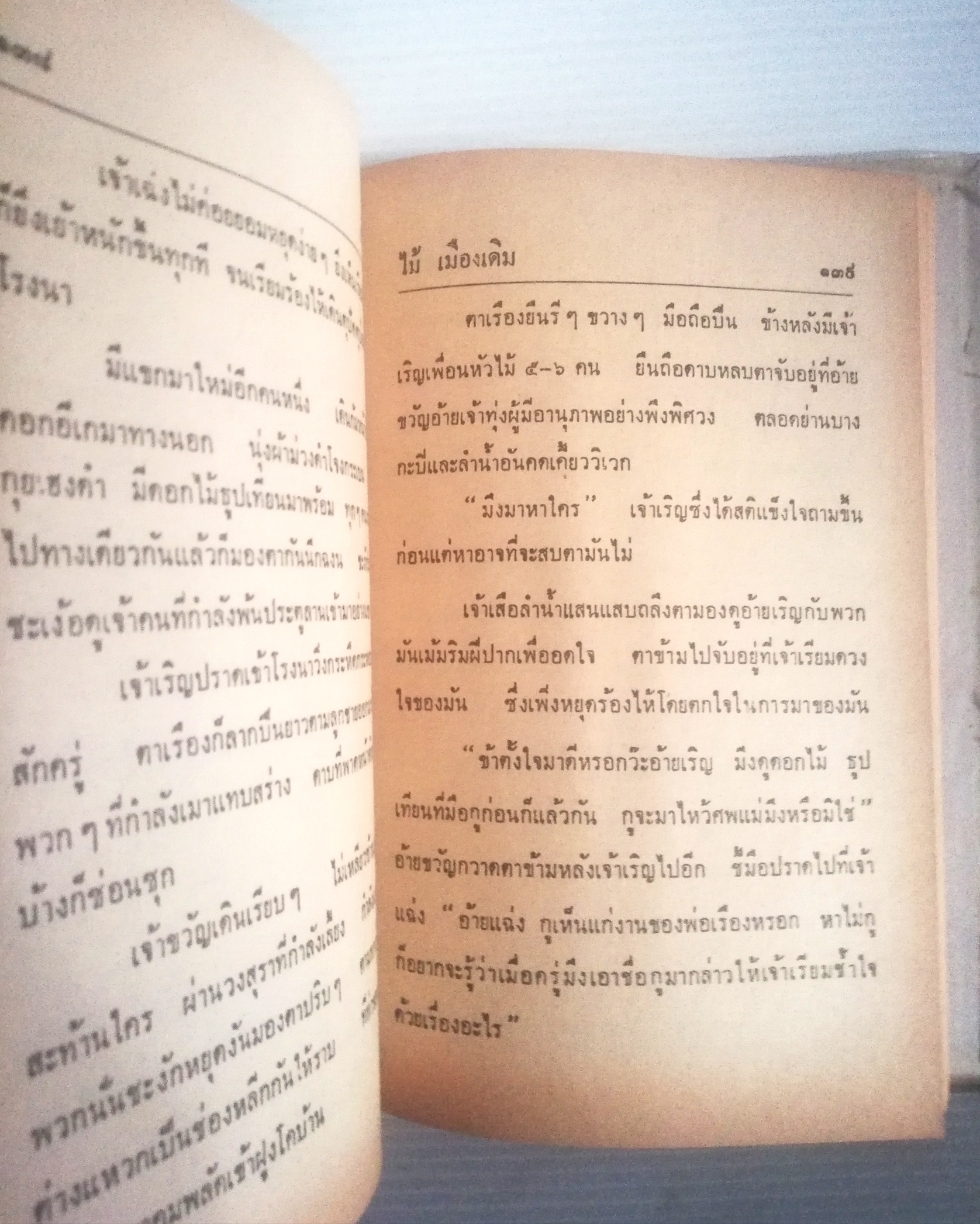อมตนวนิยาย ของ ไม้ เมืองเดิม, แผลเก่า แสนแสบ ปกแข็ง ห่อปกพลาสติก **หนังสือเก่า กระดาษออกเหลือง