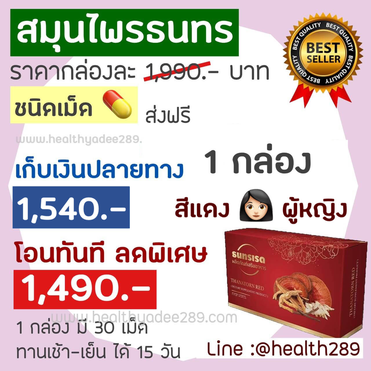 สมุนไพร ธนทรเรด ชนิดเม็ด สีแดงสำหรับผู้หญิง