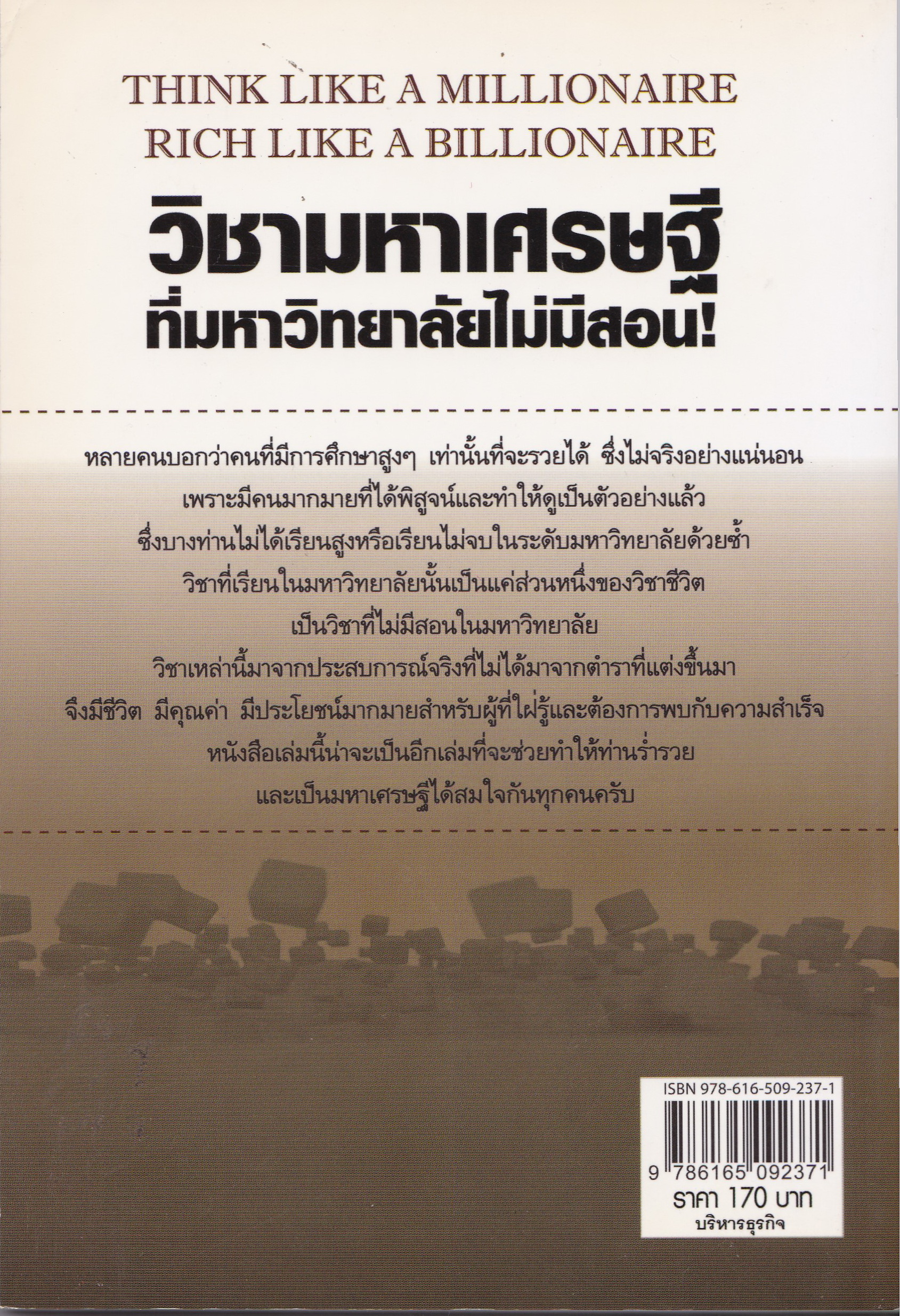 หนังสือการบริหารธุรกิจ "THINK LIKE A MILLIONAIRE RICH LIKE A MILLIONAIRE วิชามหาเศรษฐีที่มหาวิทยาลัยไม่มีสอน" โดย ทศ คณนาพร พบกับสุดยอดเคล็ดลับวิชาแห่งความสำเร็จที่ยิ่งใหญ่ในการทำธุรกิจการค้าและการดำเนินชีวิตให้เป็นสุข ที่ได้พิสูจน์มาแล้วจาก &ap