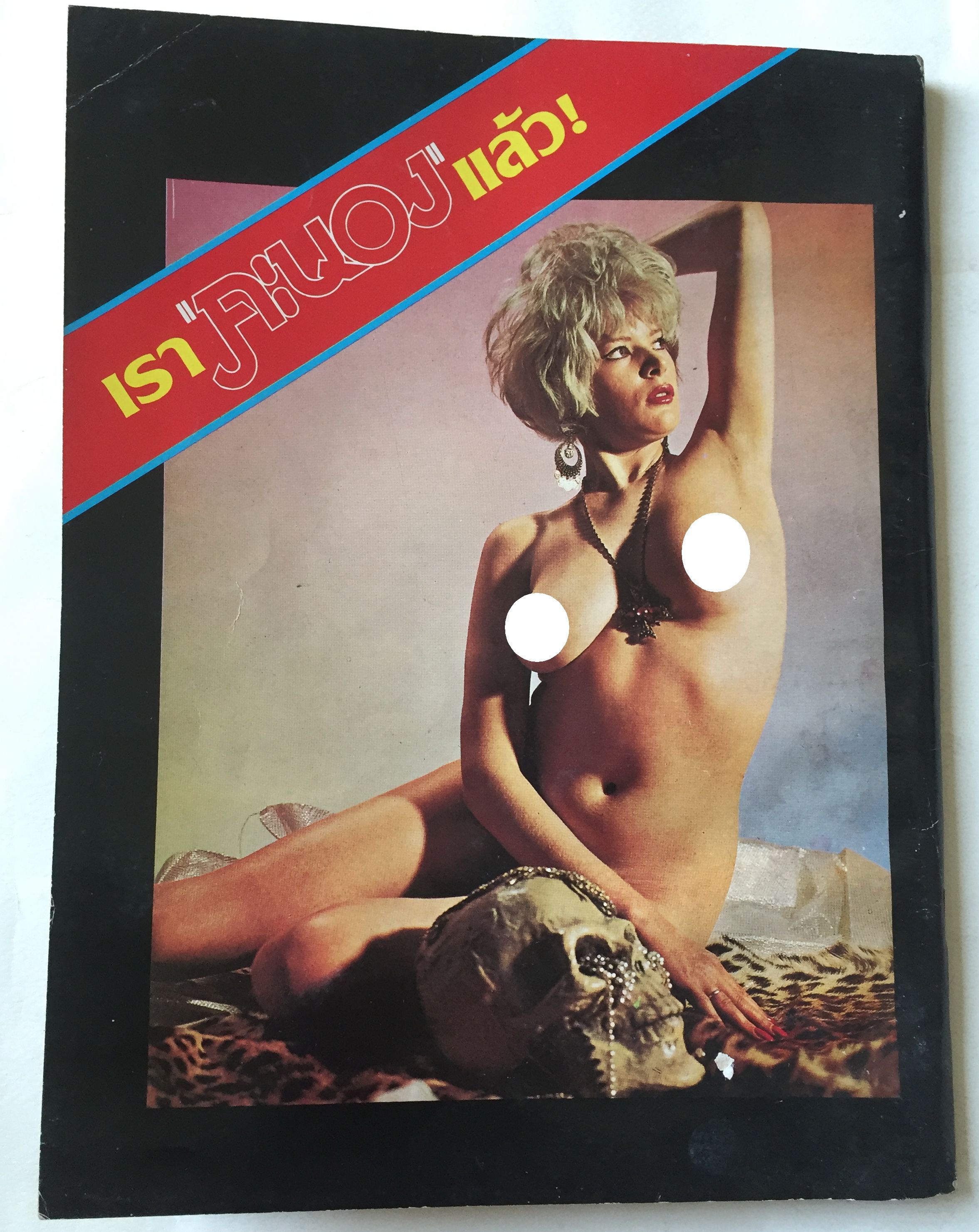 นิตยสาร Penthouse The International Magazine for Men ปก เปีย ซาดอร่า pia zadora ฉบับภาษาไทย ราคาปก 35 บาท