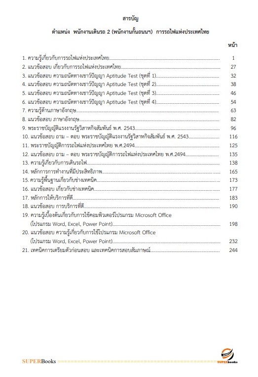 แนวข้อสอบ พนักงานการเดินรถ 2 (พนักงานกั้นถนนฯ) การรถไฟแห่งประเทศไทย