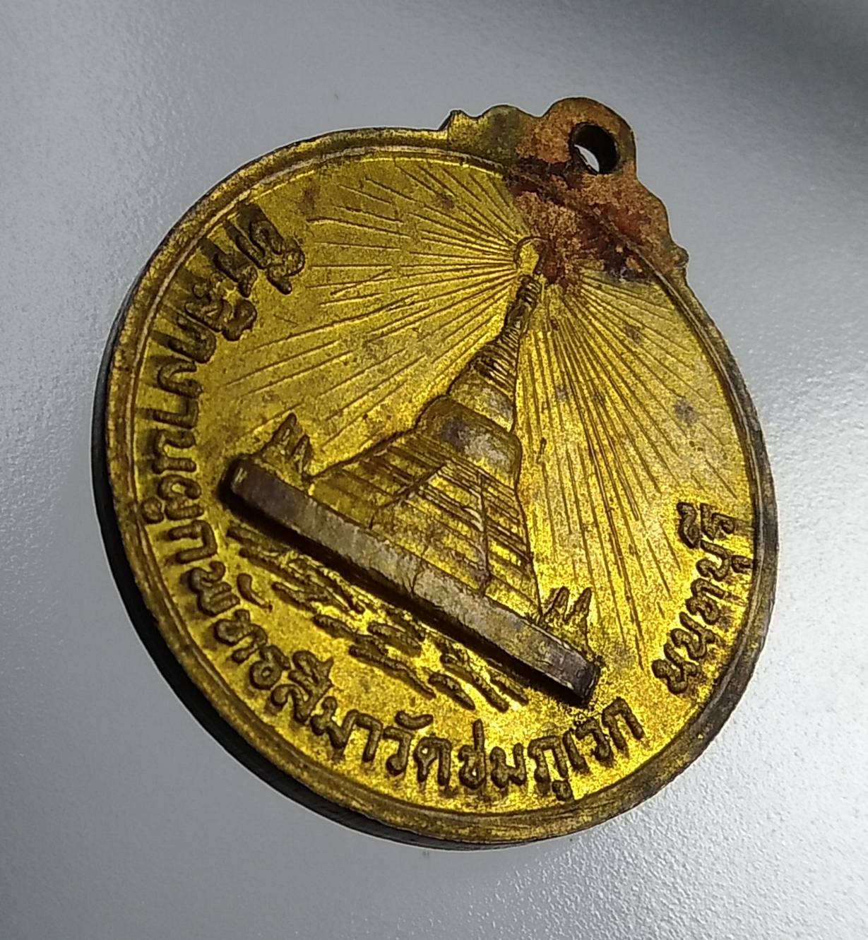 A1101 เหรียญพระประธาน วัดชมภูเวก จ.นนทบุรี ปี2520