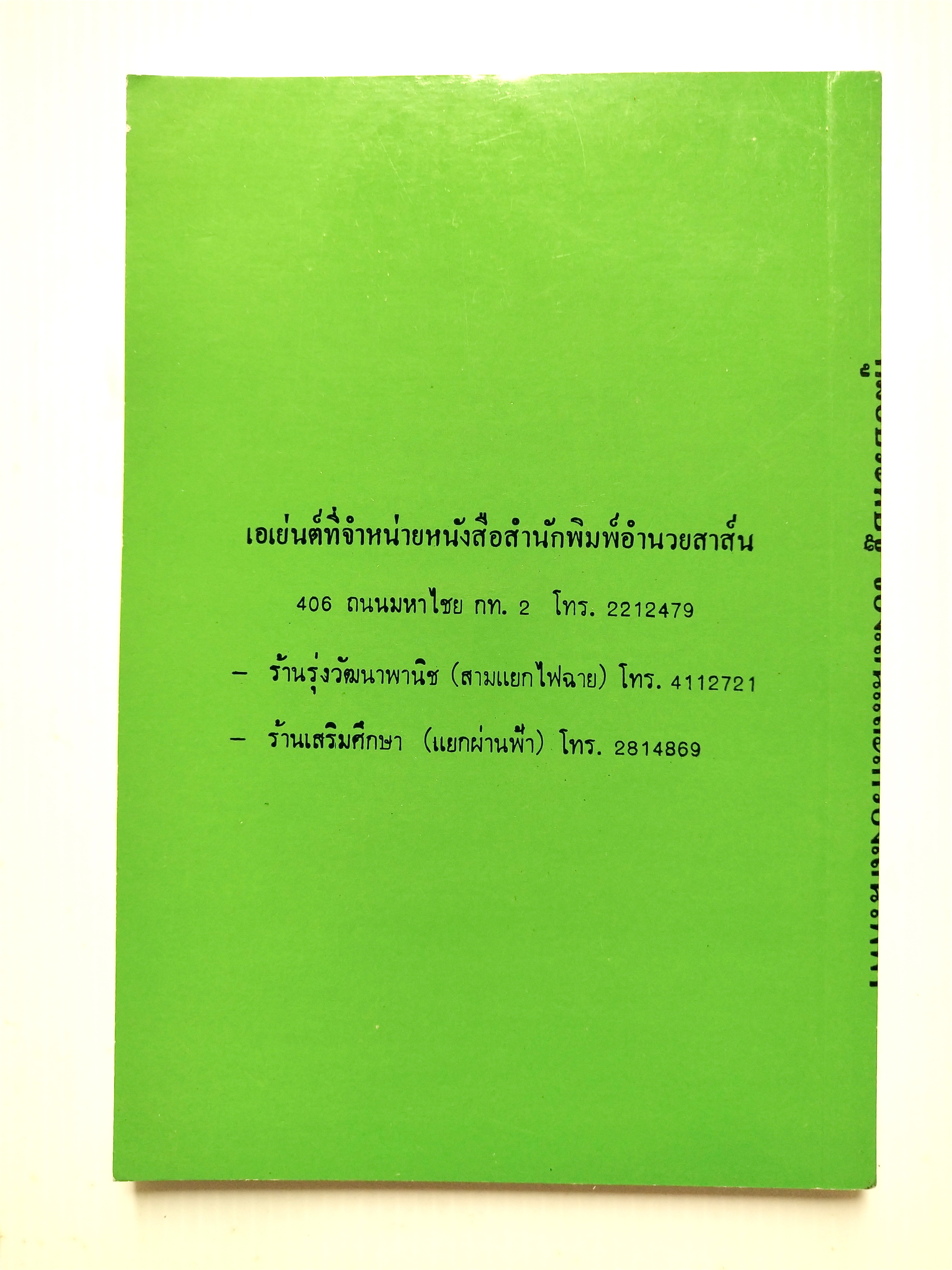 คู่มือประดิษฐ์ของเล่นและเครื่องเล่นไฟฟ้า โดย สุธีร์ ณ ป่าสัก ปีที่พิมพ์ มกราคม 2535