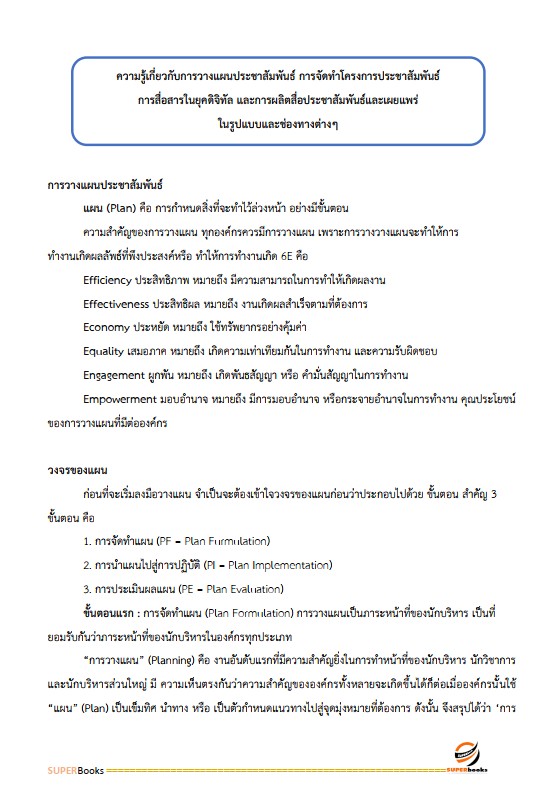 แนวข้อสอบ เจ้าพนักงานประชาสัมพันธ์ปฏิบัติงาน สำนักงานคณะกรรมการข้าราชการกรุงเทพมหานคร (กทม.)